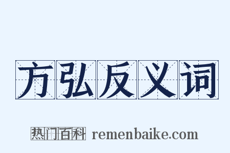 方弘反义词是什么意思的图片